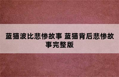 蓝猫波比悲惨故事 蓝猫背后悲惨故事完整版